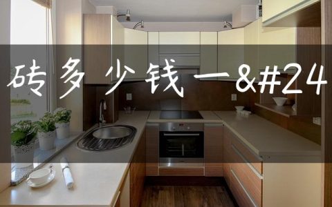 釉砖多少钱一平