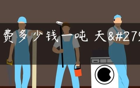 水费多少钱一吨 天津