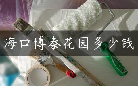 海口博泰花园多少钱