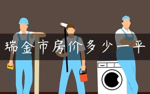 瑞金市房价多少一平