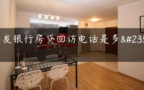 浦发银行房贷回访电话是多少