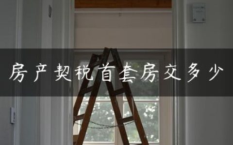 房产契税首套房交多少