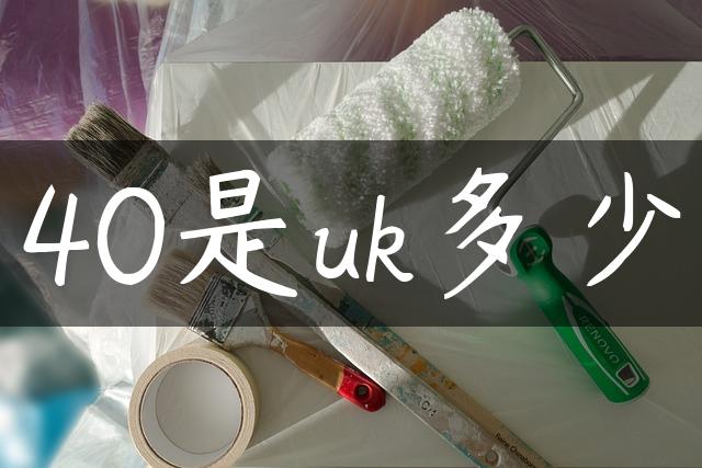 40是uk多少