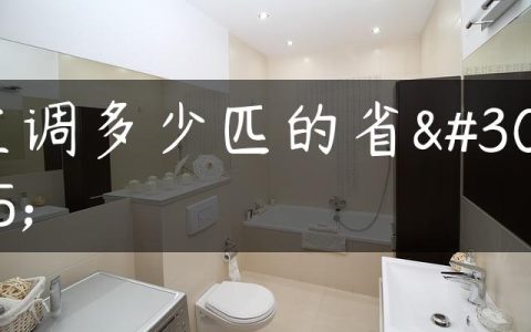 空调多少匹的省电
