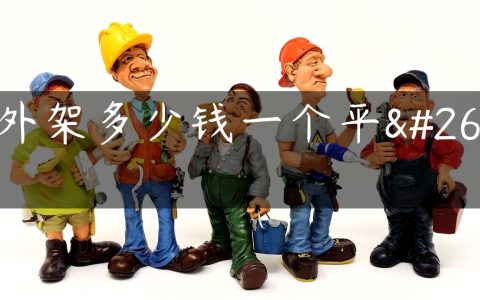 拆外架多少钱一个平方