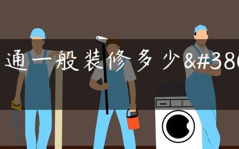 南通一般装修多少钱