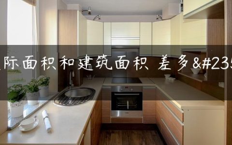实际面积和建筑面积 差多少