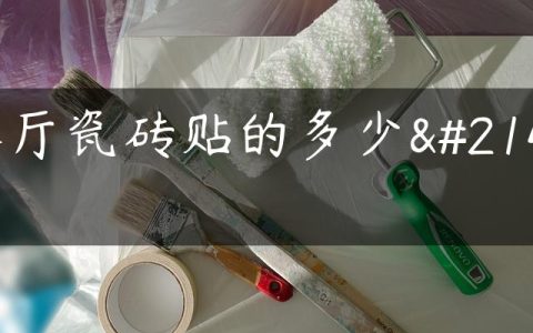 客厅瓷砖贴的多少厚