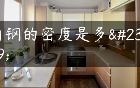 角钢的密度是多少