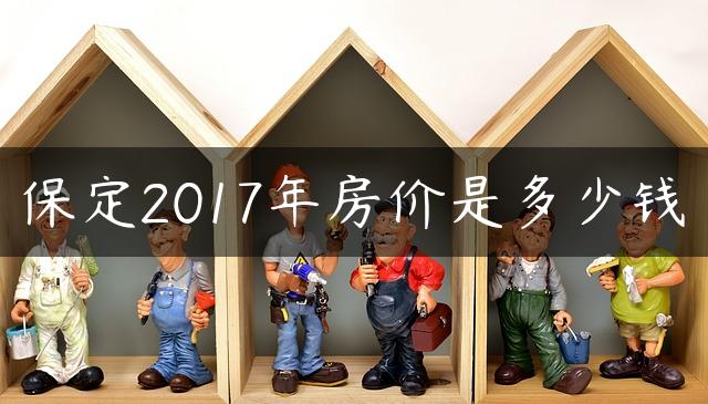 保定2017年房价是多少钱