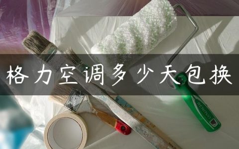格力空调多少天包换
