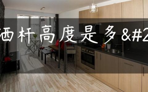 花洒杆高度是多少