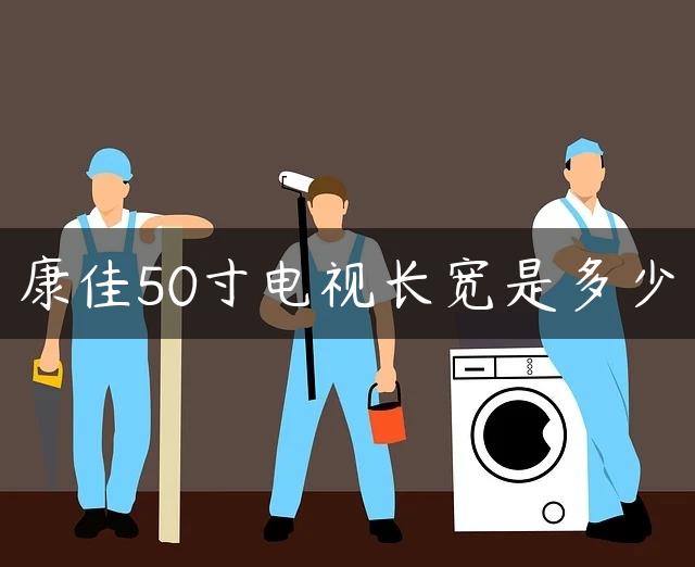 康佳50寸电视长宽是多少