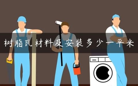树脂瓦材料及安装多少一平米