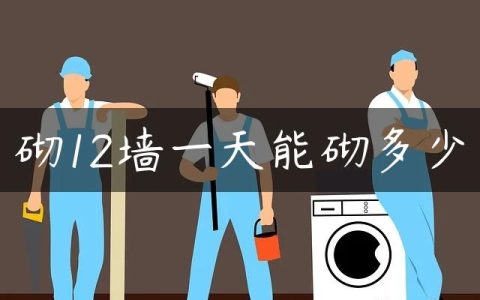 砌12墙一天能砌多少