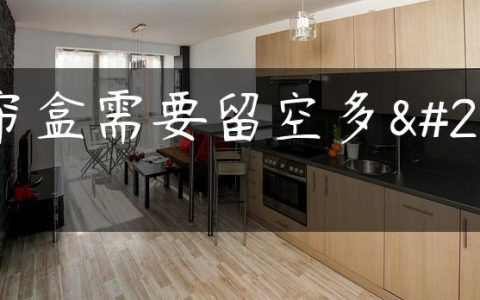窗帘盒需要留空多少