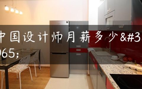 中国设计师月薪多少钱