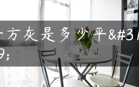 一方灰是多少平米