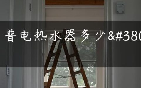 多普电热水器多少钱