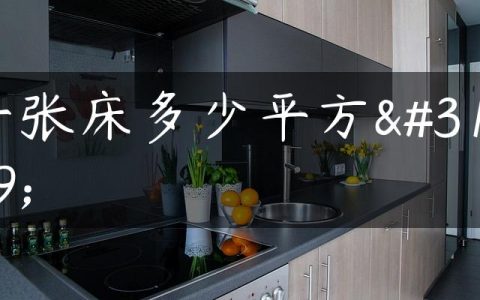 一张床多少平方米
