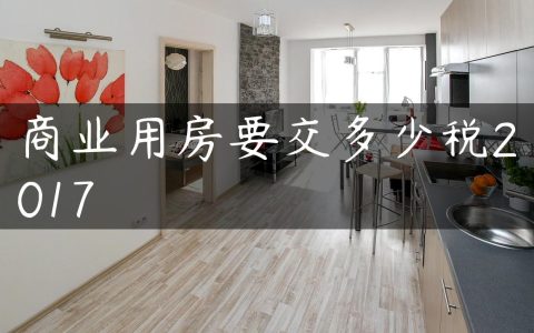 商业用房要交多少税2017
