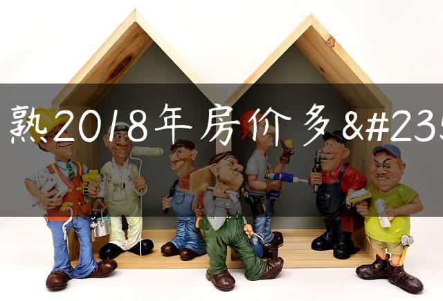 常熟2018年房价多少