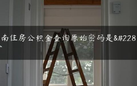 河南住房公积金查询原始密码是多少