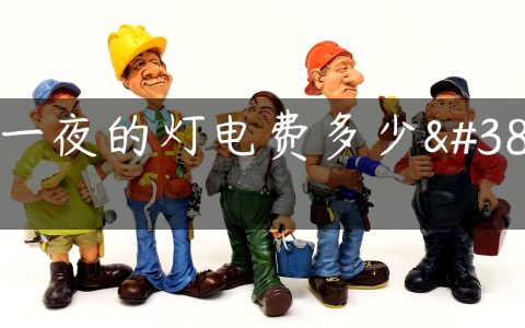 开一夜的灯电费多少钱