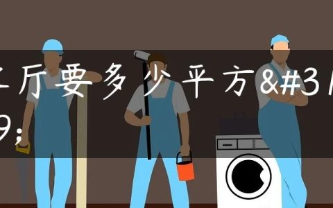 客厅要多少平方米