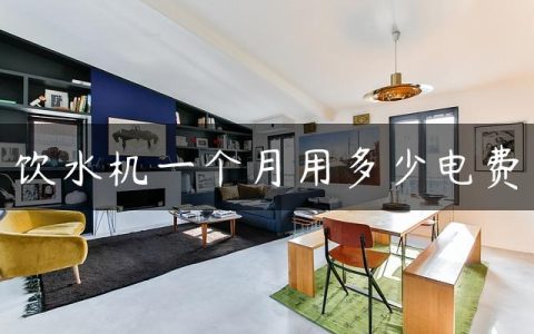 饮水机一个月用多少电费