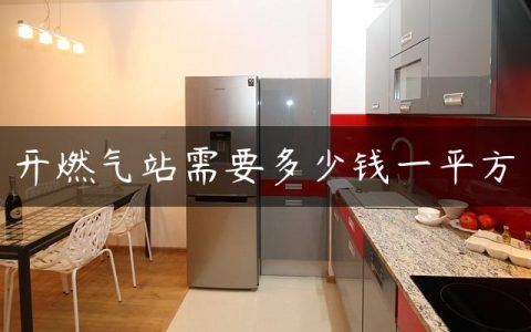开燃气站需要多少钱一平方