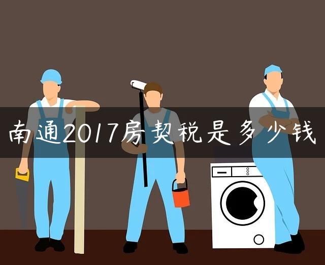 南通2017房契税是多少钱