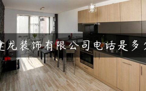 建龙装饰有限公司电话是多少