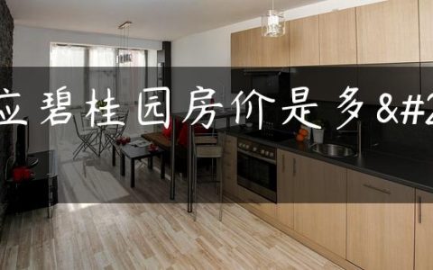 宝应碧桂园房价是多少