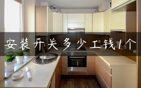 安装开关多少工钱1个