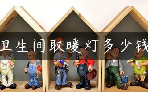 卫生间取暖灯多少钱