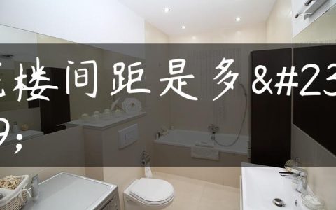 宅楼间距是多少