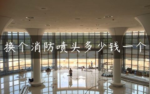 换个消防喷头多少钱一个