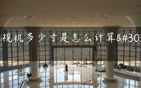 电视机多少寸是怎么计算的