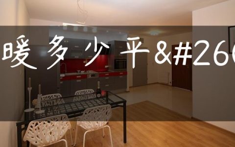 风暖多少平方