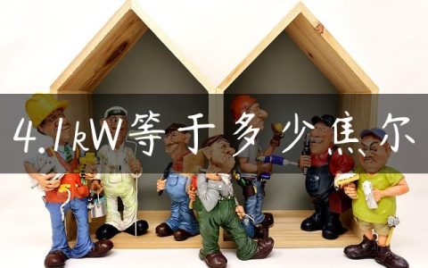 4.1kW等于多少焦尔