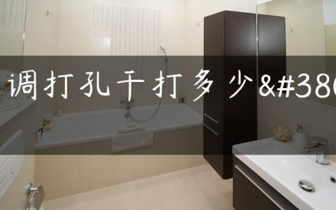 空调打孔干打多少钱
