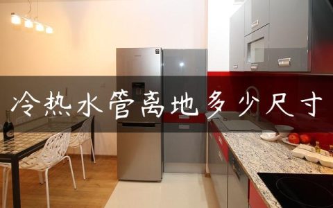 冷热水管离地多少尺寸