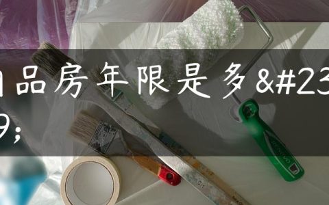 商品房年限是多少