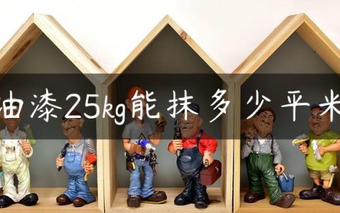 油漆25kg能抹多少平米