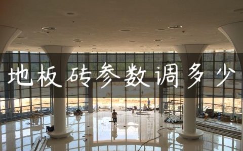 地板砖参数调多少