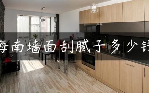 海南墙面刮腻子多少钱