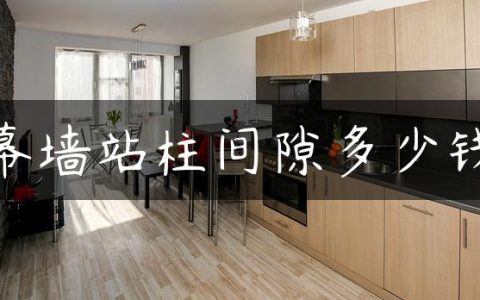 幕墙站柱间隙多少钱