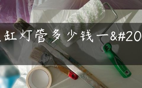 鱼缸灯管多少钱一个