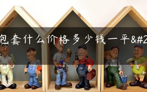 门包套什么价格多少钱一平方